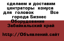 сделаем и доставим центраторы (конуса) для  головок Krones - Все города Бизнес » Оборудование   . Забайкальский край